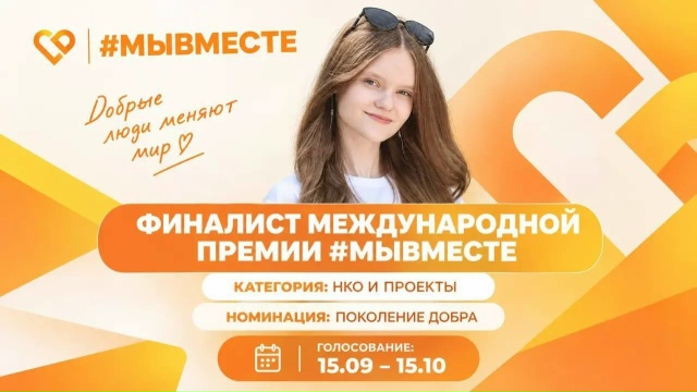 финал шестого сезона Международной премии #МЫВМЕСТЕ