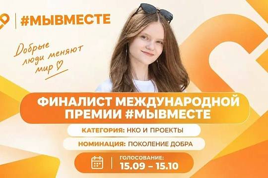 финал шестого сезона Международной премии #МЫВМЕСТЕ