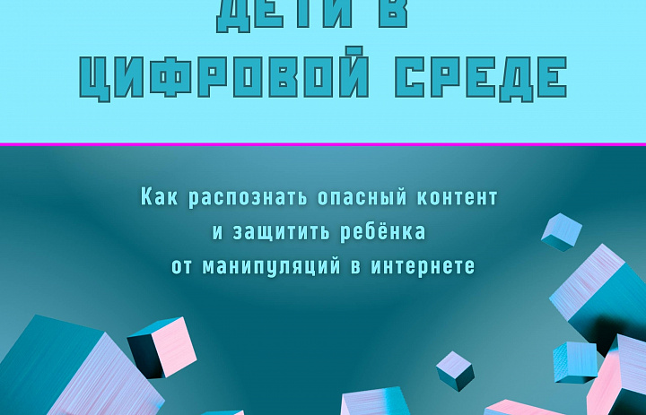 Дети в цифровой среде
