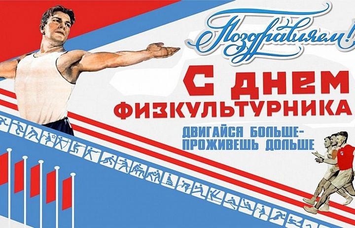 С днем физкультурника!