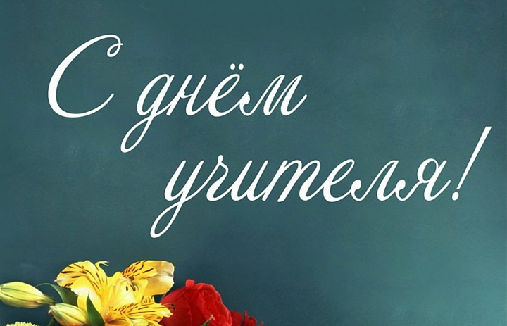 С Днем Учителя!